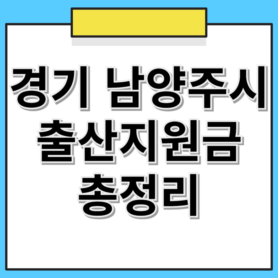 경기도 남양주시 출산지원금 및 추가 혜택 총정리