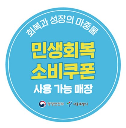 민생회복 소비쿠폰 사용 가능 매장 스티커