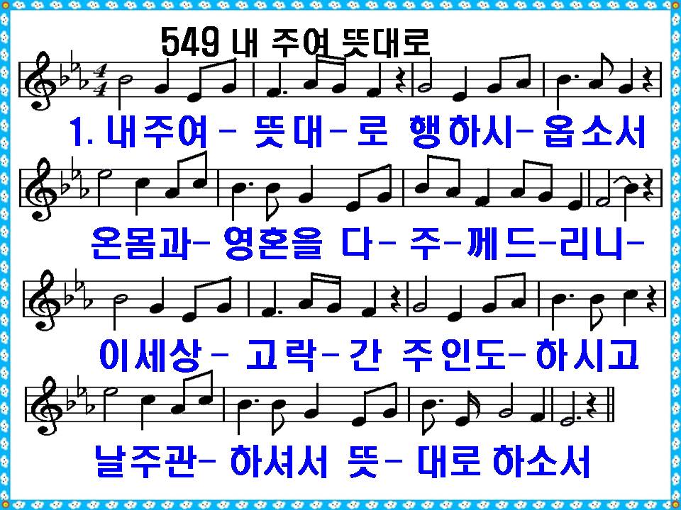 새 찬송가 549장 내 주여 뜻대로 PPT, 통일찬송가 431장 해설 및 가사