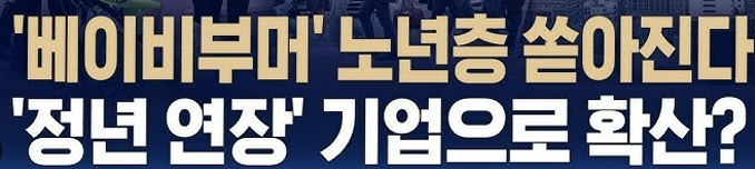 공무원 정년연장 65세 시행 시기 초고령화사회 논의