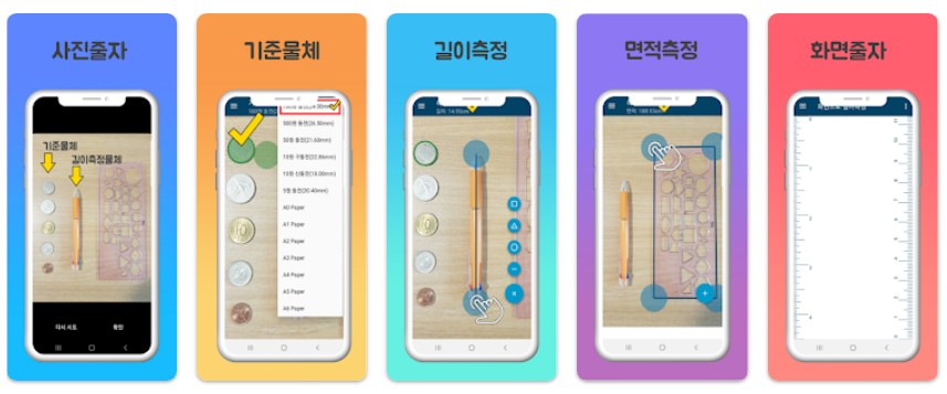 사진줄자 카메라줄자앱 기능