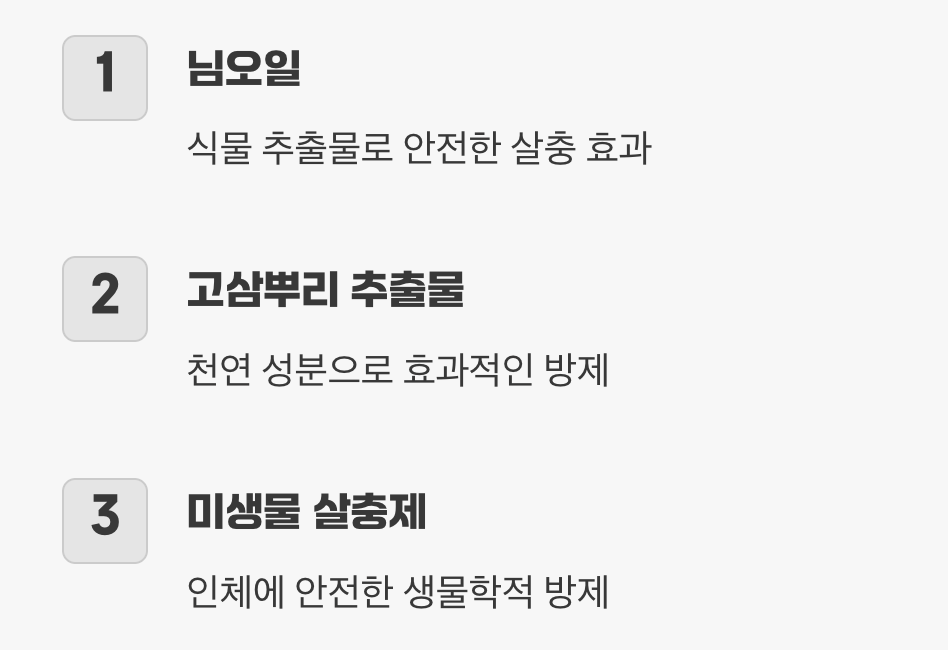 세 번째 길: 최후의 수단, 친환경 약제 활용