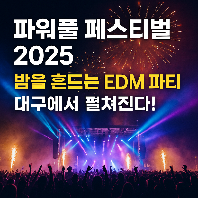 파워풀 페스티벌 2025, 열기 가득한 야외 EDM 파티! 반려견과 함께할 수 있을까?