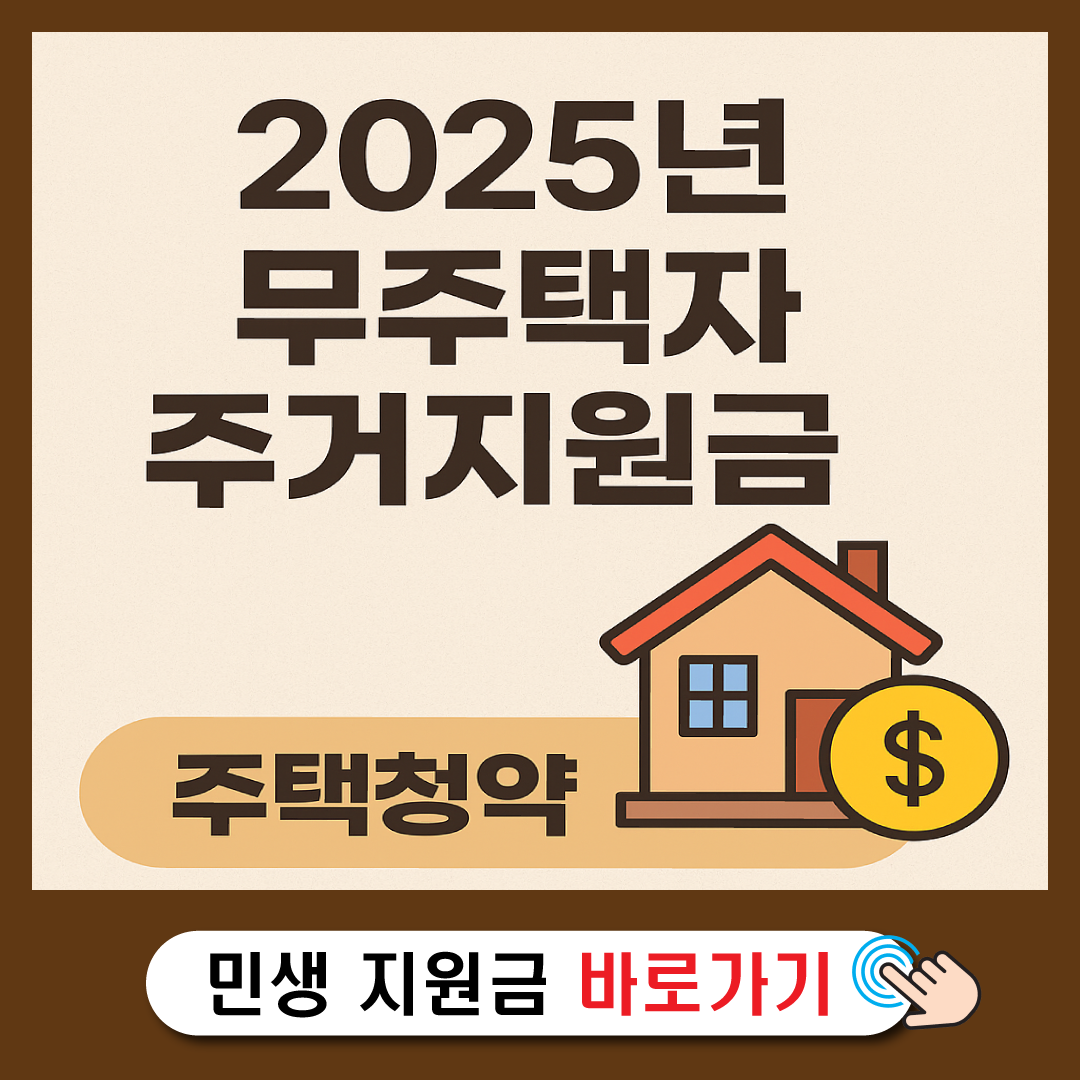 2025년 무주택자 주거지원금-썸네일