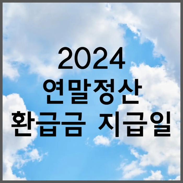 2024 연말정산 환급일 국세청 홈택스