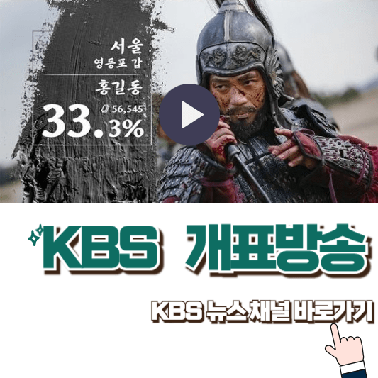 KBS-개표방송