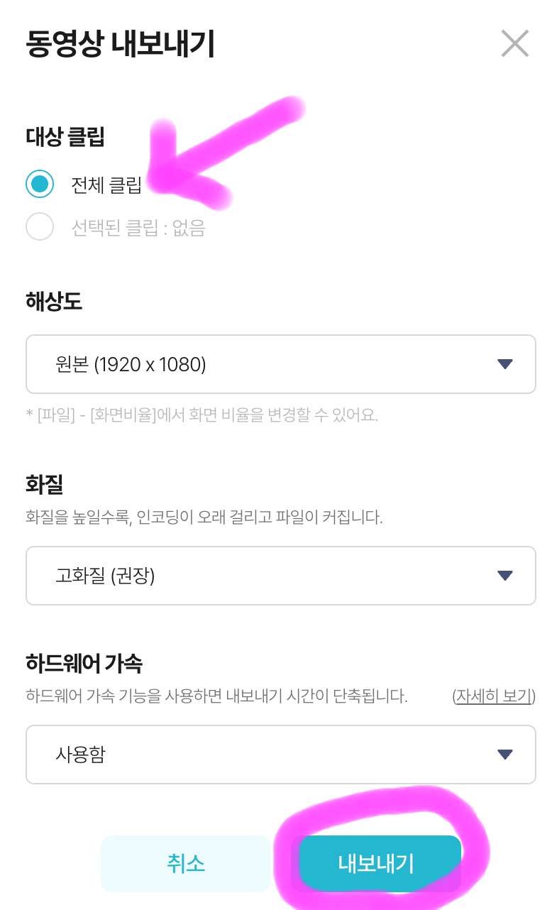전체 클립을 선택하고 내보내기를 클릭해 줍니다.