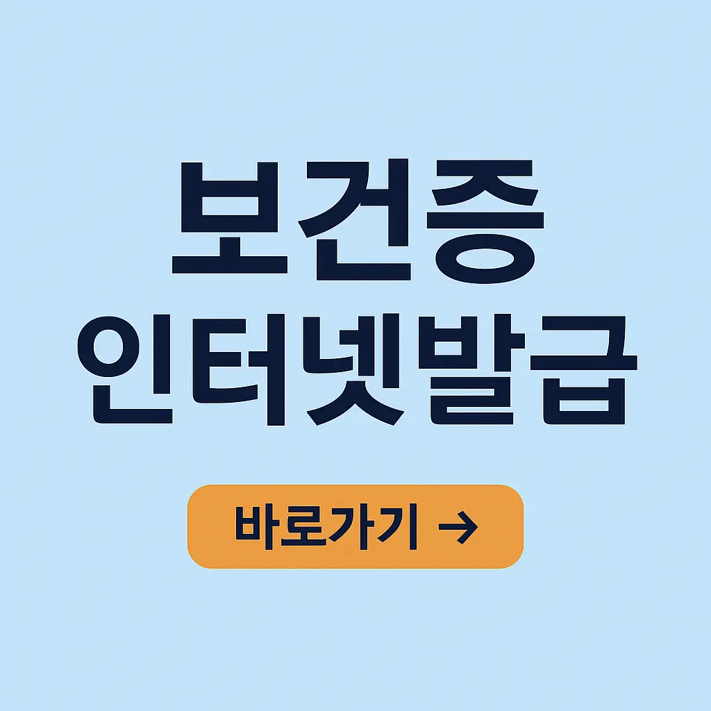 보건증 인터넷발급 병원 온라인으로 쉽고 빠르게 받는 방법