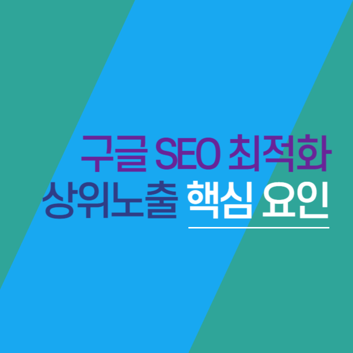 구글 SEO 최적화