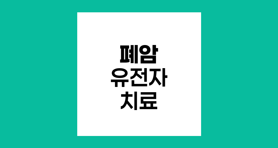 폐암 유전자 치료의 혁신과 미래