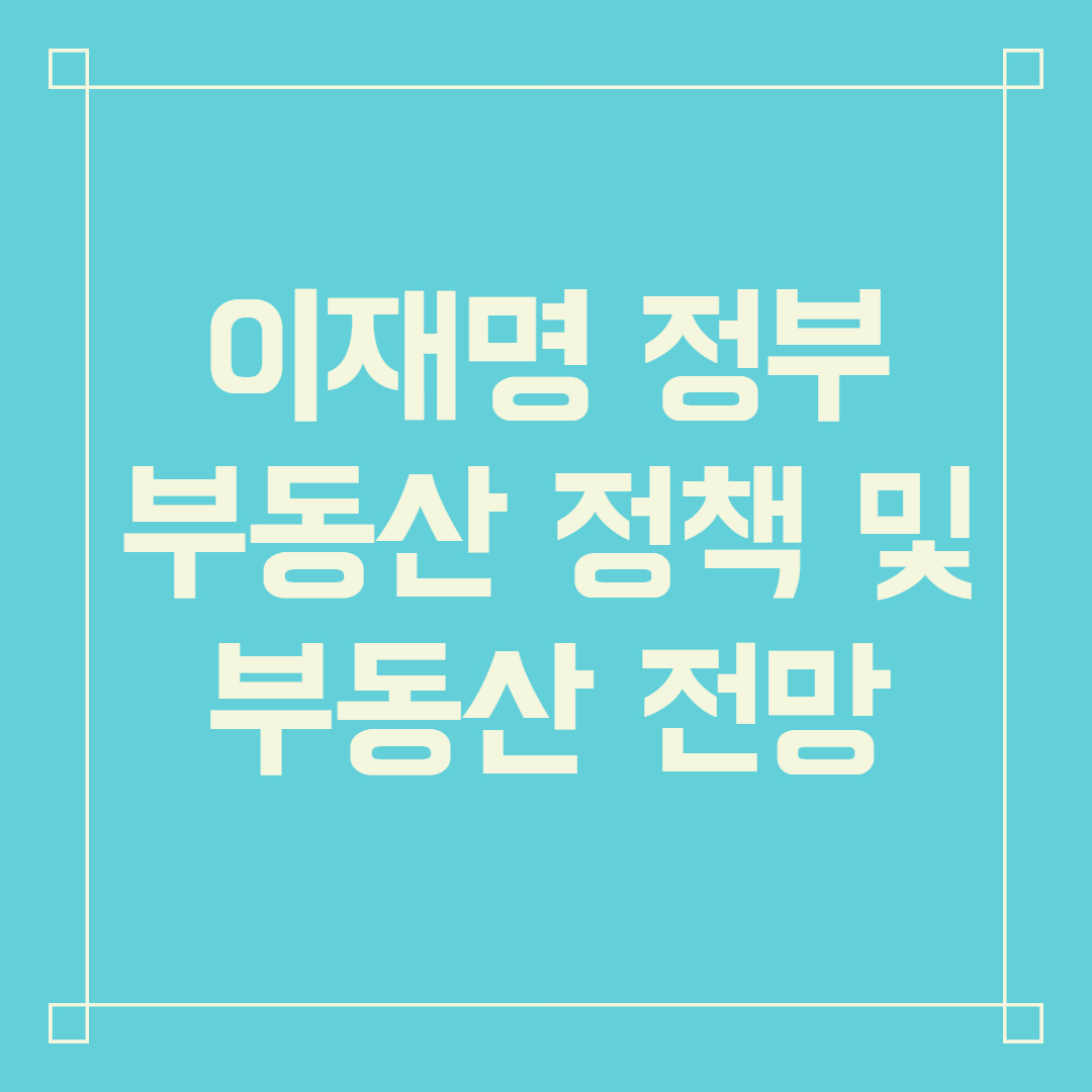 이재명 부동산 정책
