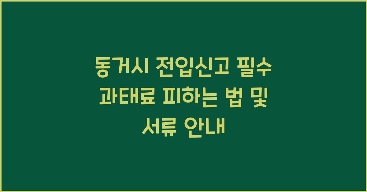 동거시 전입신고