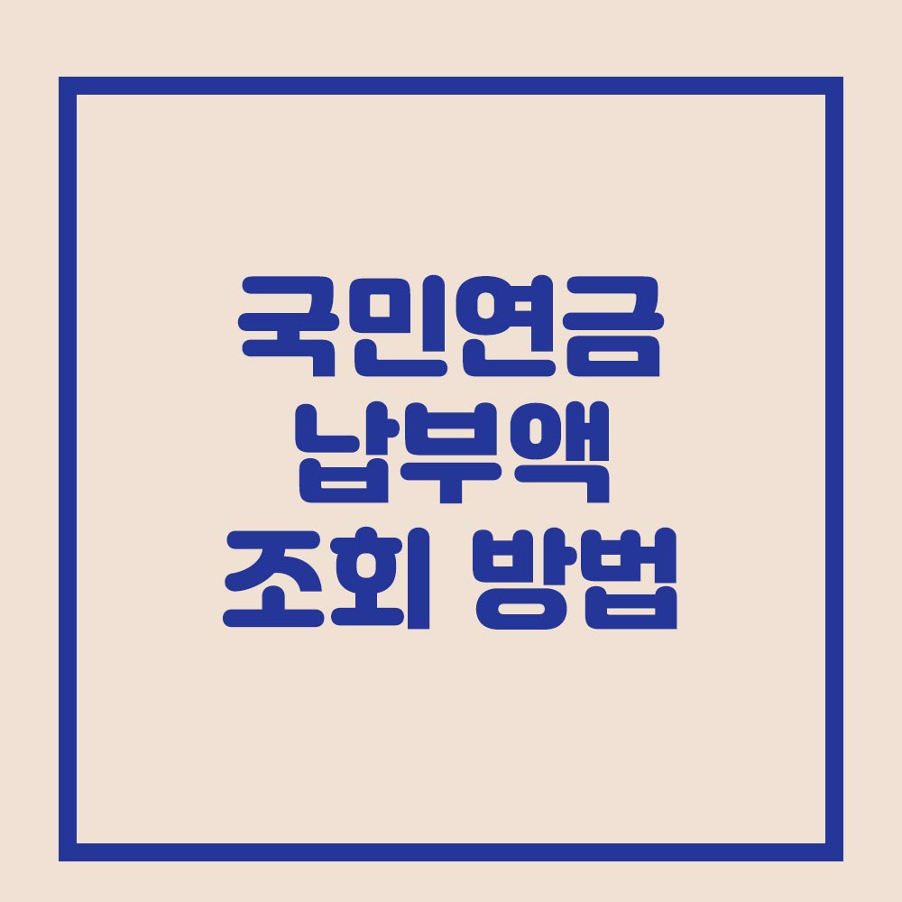 국민연금 납부액 조회 방법