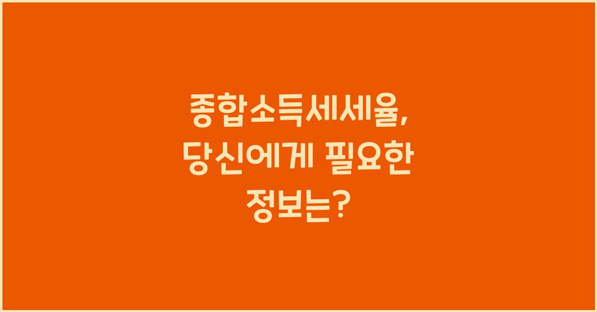 종합소득세세율