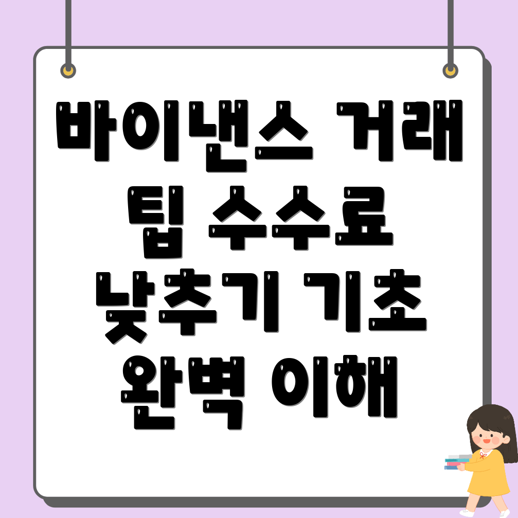 바이낸스 수수료