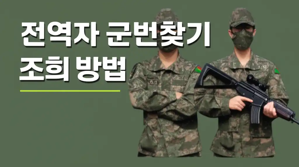 전역자 군번찾기 조회 방법을 설명하는 대표 썸네일 이미지