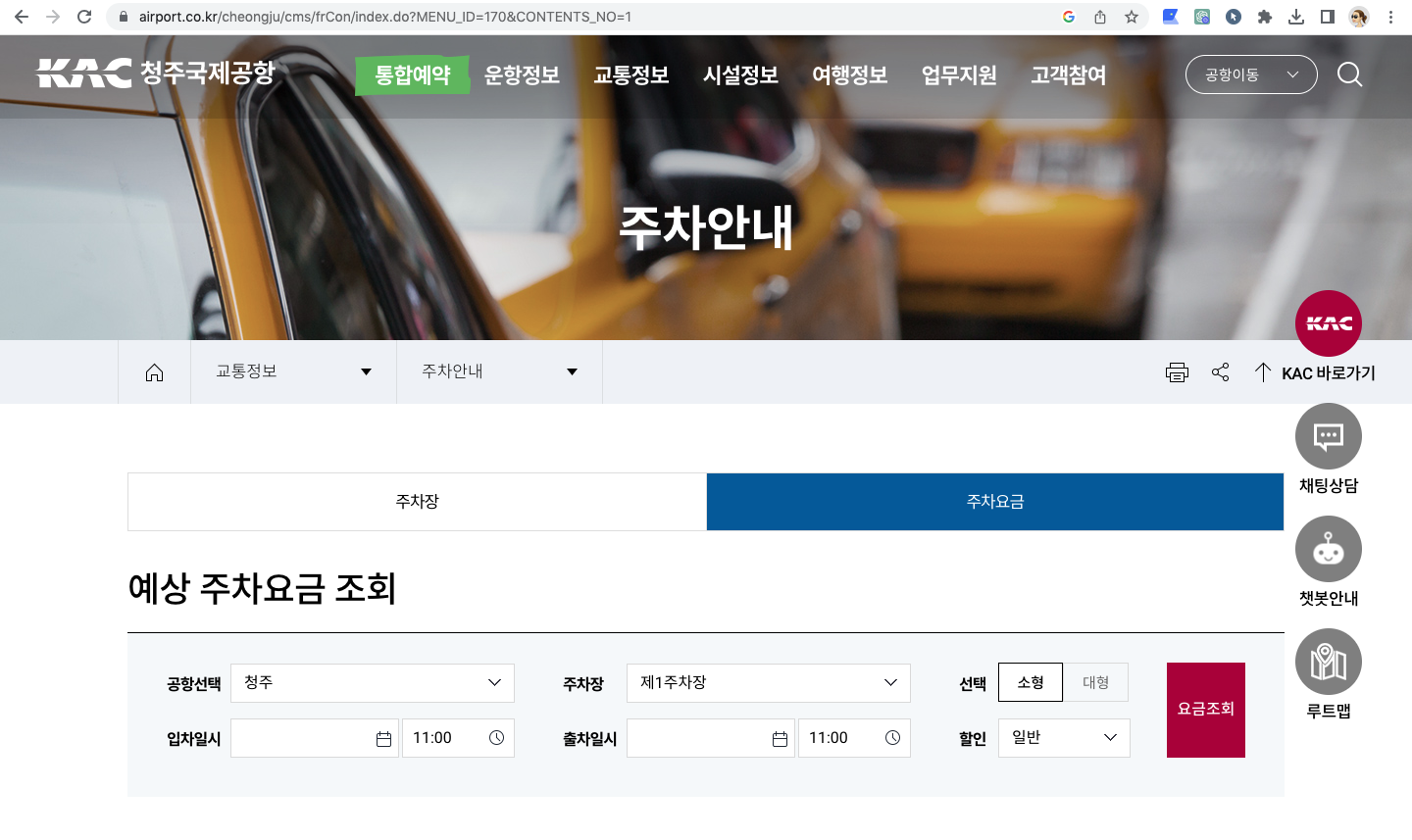 청주공항 예상 주차요금 조회