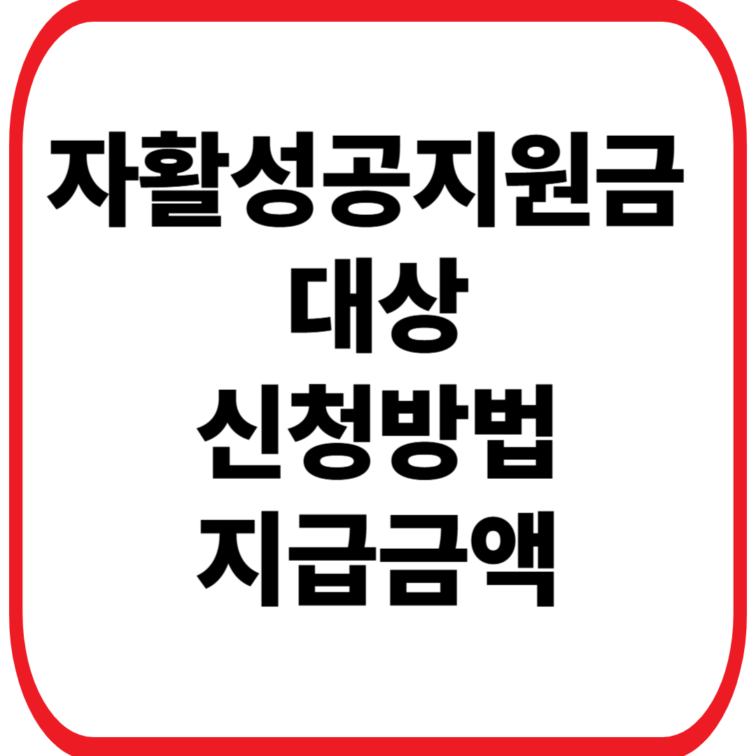 자활성공지원금 대상&middot;신청방법&middot;지급금액