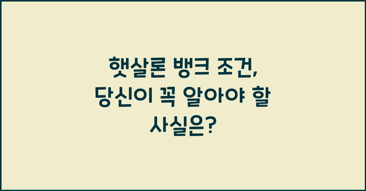 햇살론 뱅크 조건