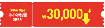 2024 추석맞이 대한민국 숙박세일 페스타 발급 사용 발급, 취소 수수료,참여사별 혜택 알아보기