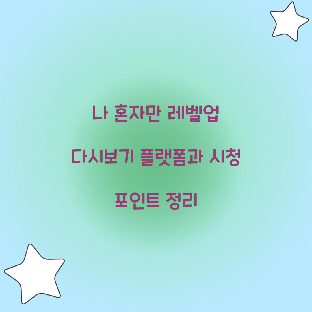 나 혼자만 레벨업 다시보기