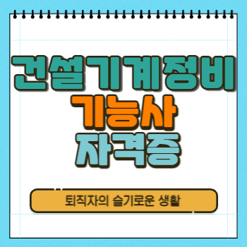 건설기계정비기능사 자격증