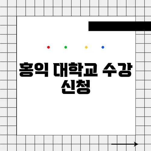 홍익 대학교 수강 신청