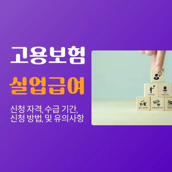 고용보험 실업급여