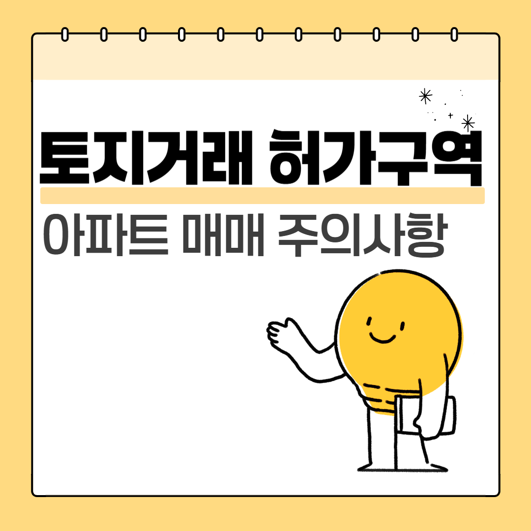 토지거래 허가구역 아파트 매매