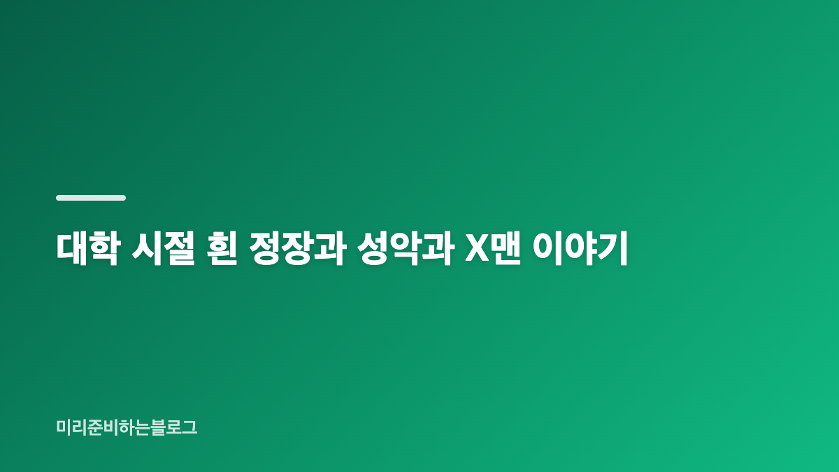 손태진 조민규 고우림 서울대 성악과 인연