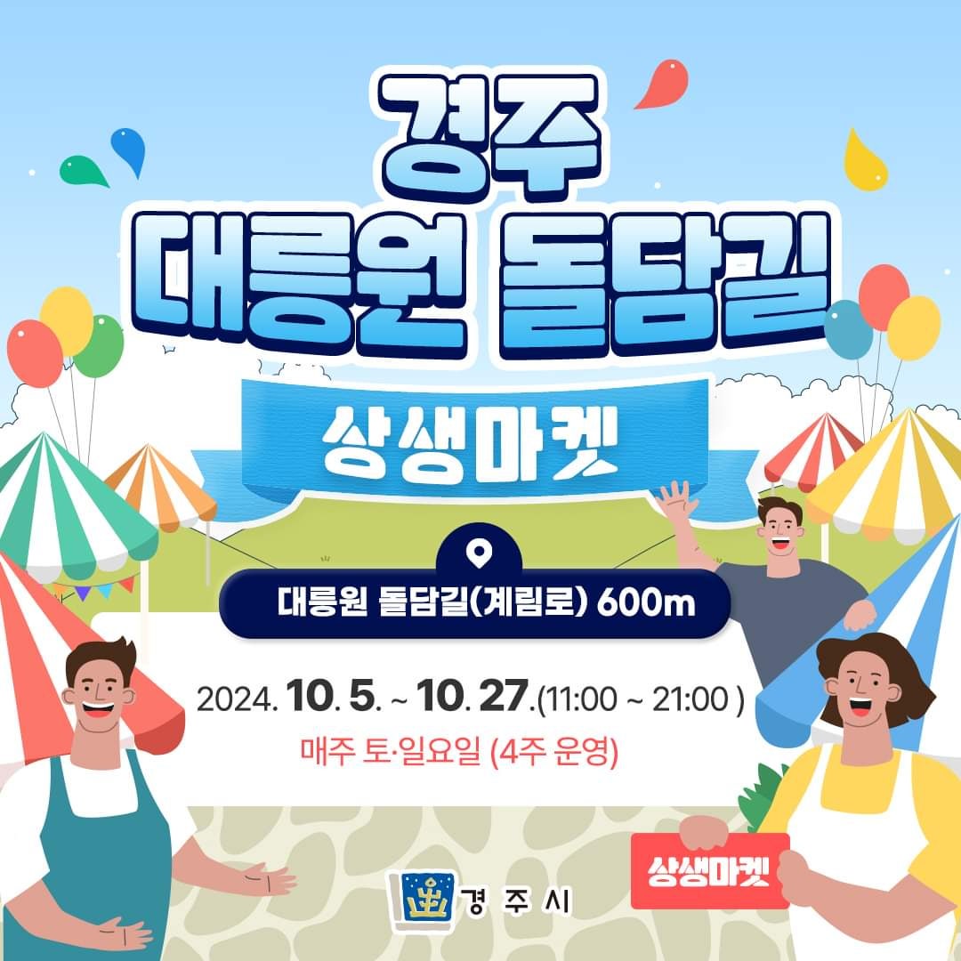 경주 대릉원 돌담길 상생마켓 안내