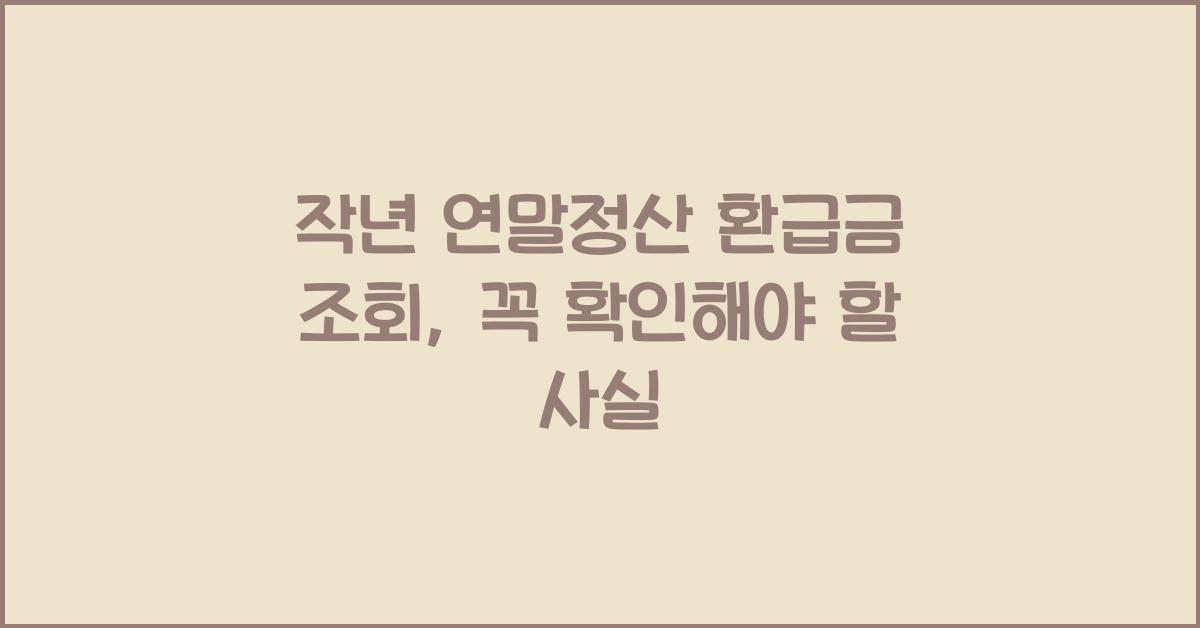 작년 연말정산 환급금 조회