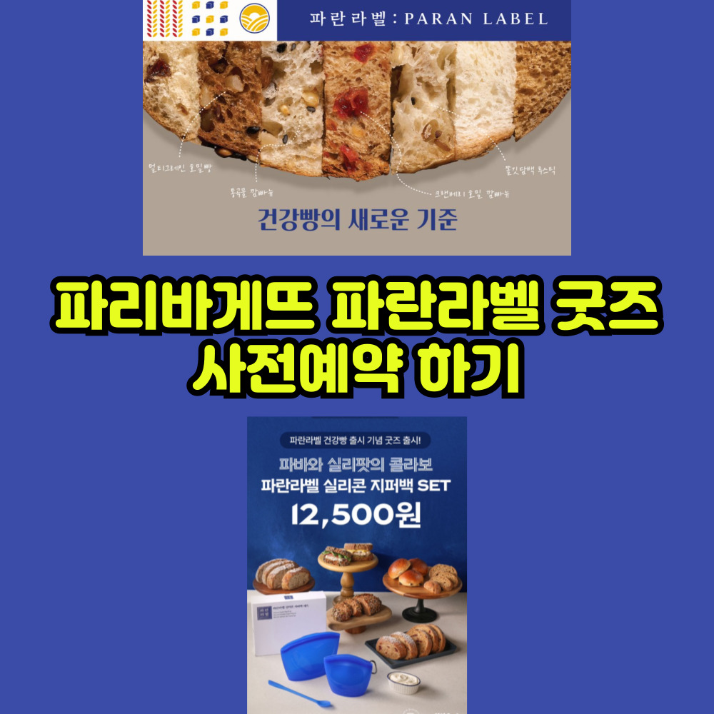 파바앱 다운로드 (파란라벨 굿즈 사전예약)