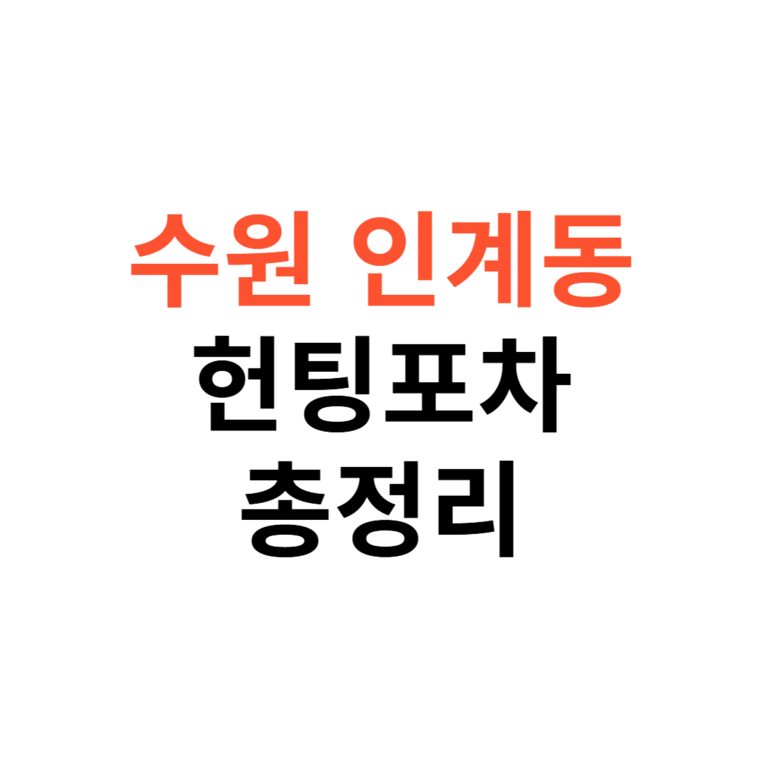 수원 인계동 헌팅포차