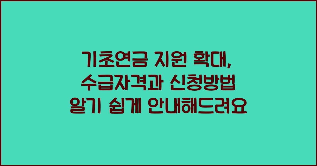 기초연금 지원 확대