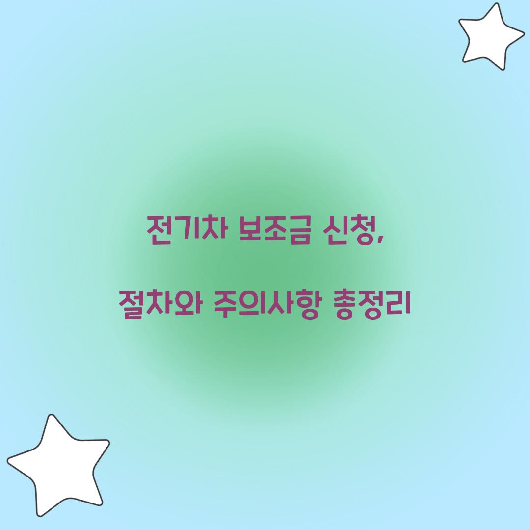 전기차 보조금 신청