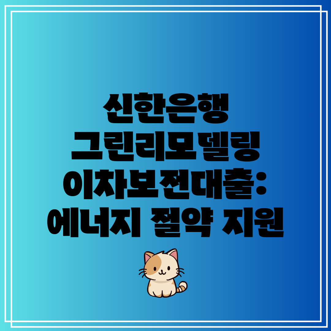 신한은행 그린리모델링 이차보전대출 에너지 절약 지원