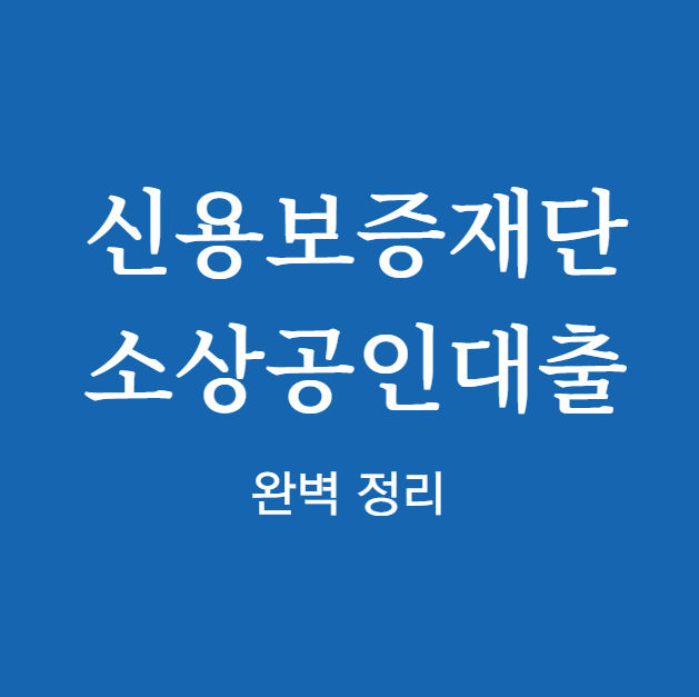 신용보증재단 소상공인대출