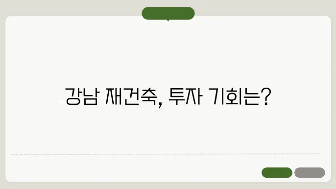 강남 재건축 아파트: 전략 설정