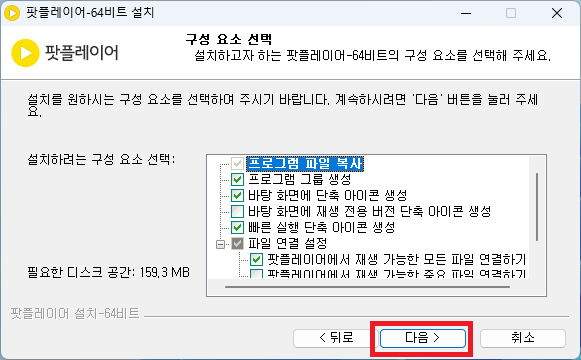 팟플레이어 구성요소 선택