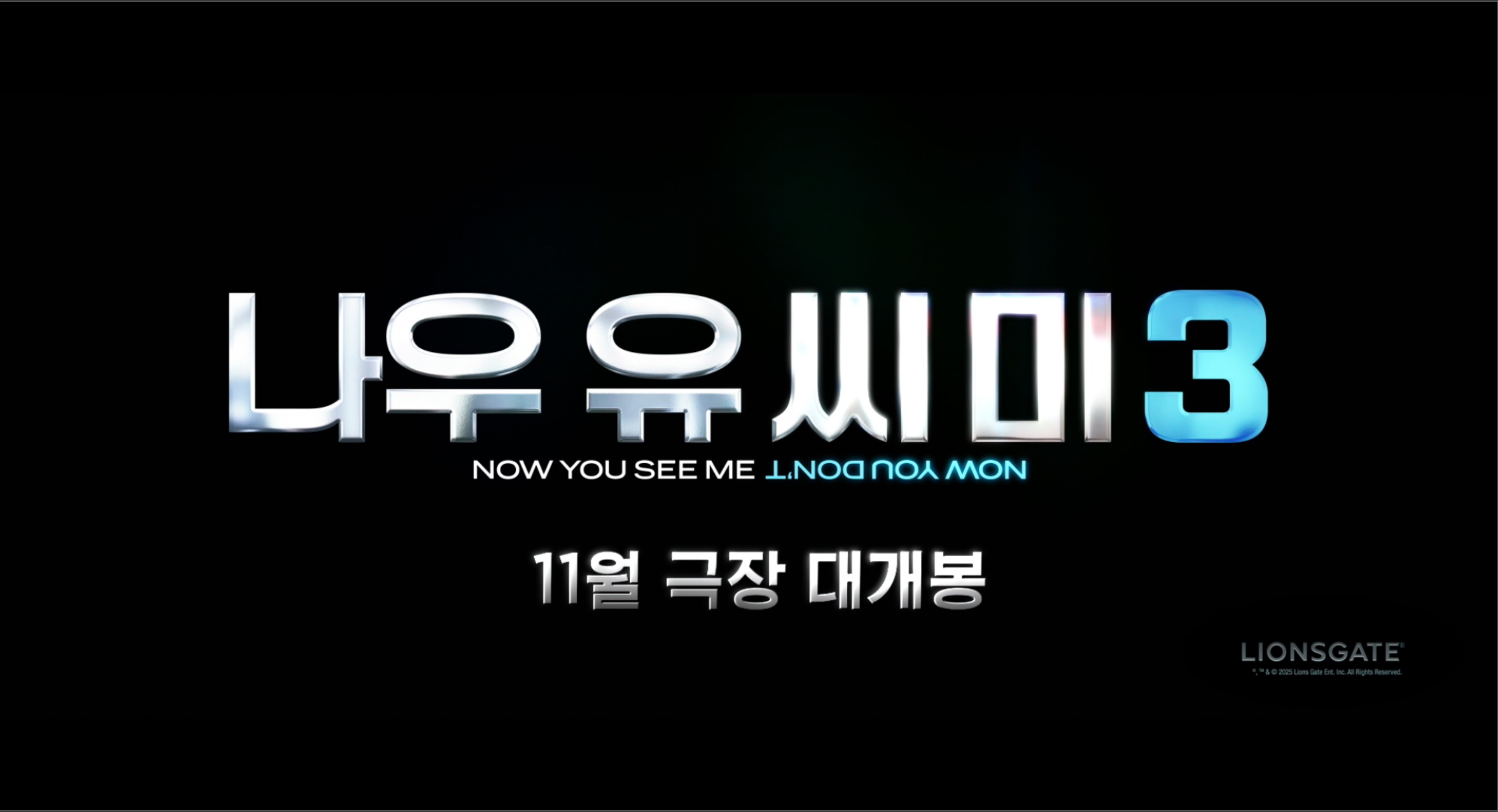 나우_유_씨미_3_티저_2K Flat_Scope_DCP_제작