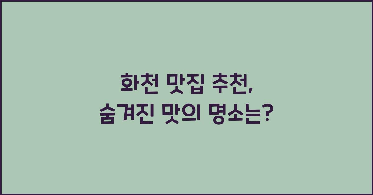 화천 맛집 추천