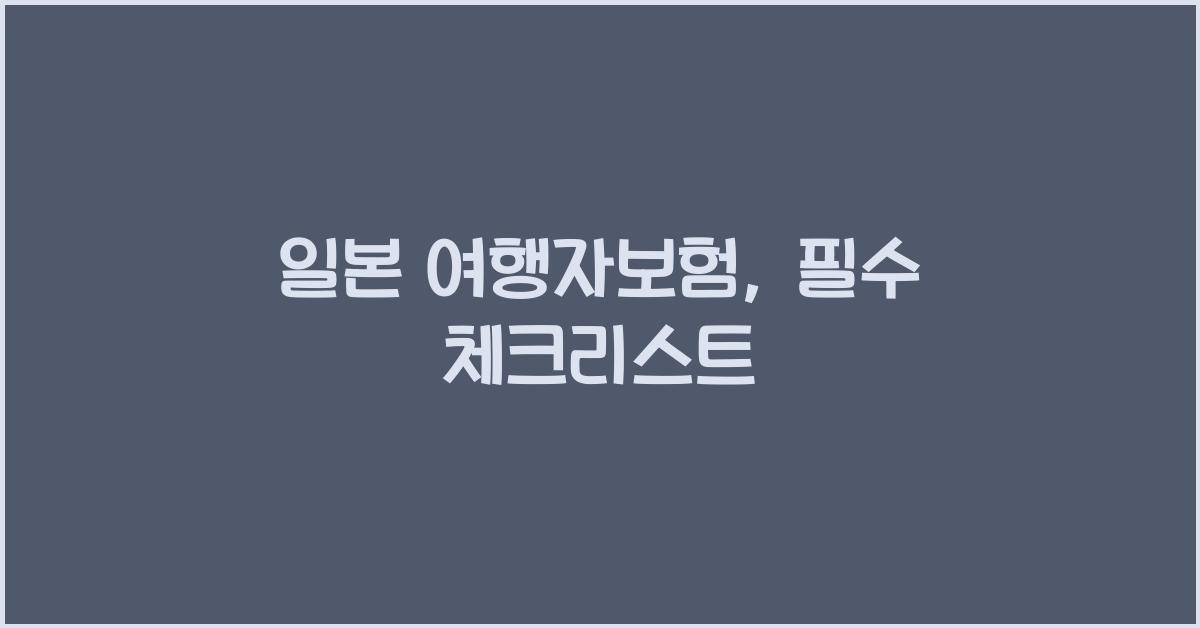 일본 여행자보험