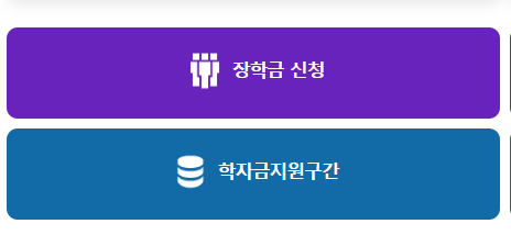 국가장학금2유형 신청자격 지원금액4