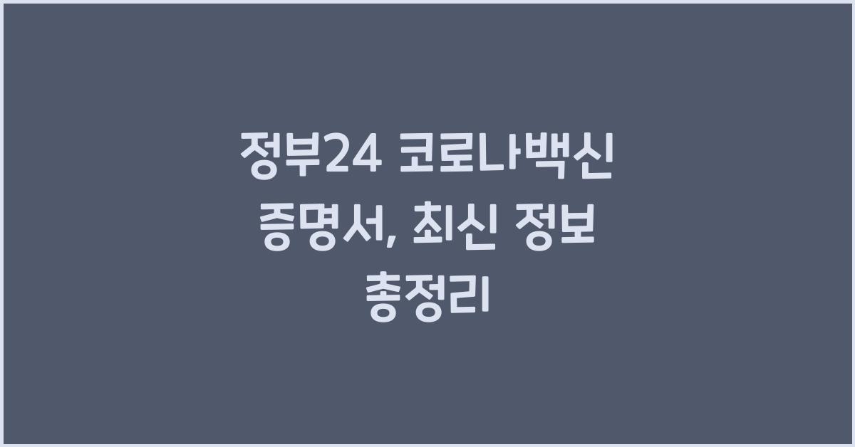 정부24 코로나백신 증명서