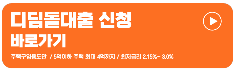 디딤돌대출 조건