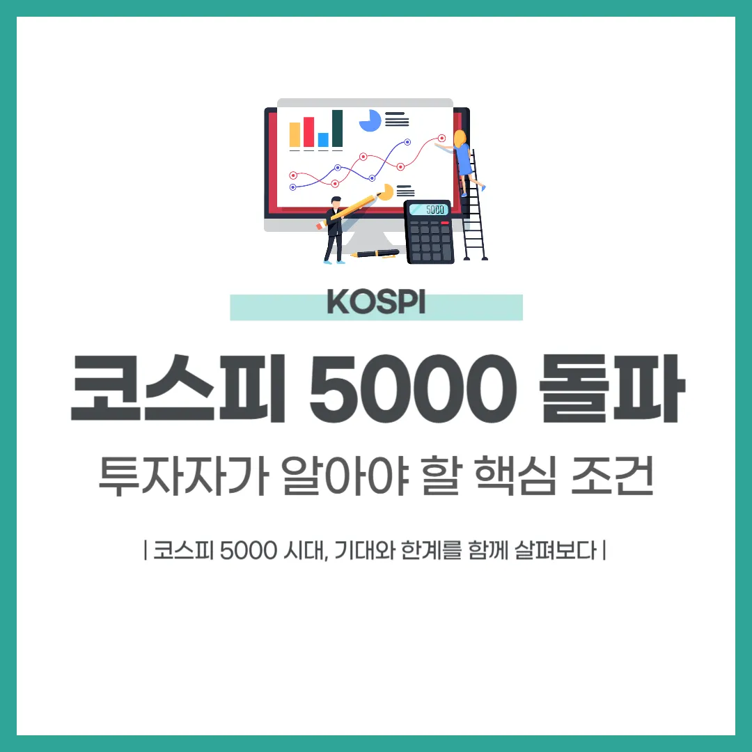 코스피 5000 돌파