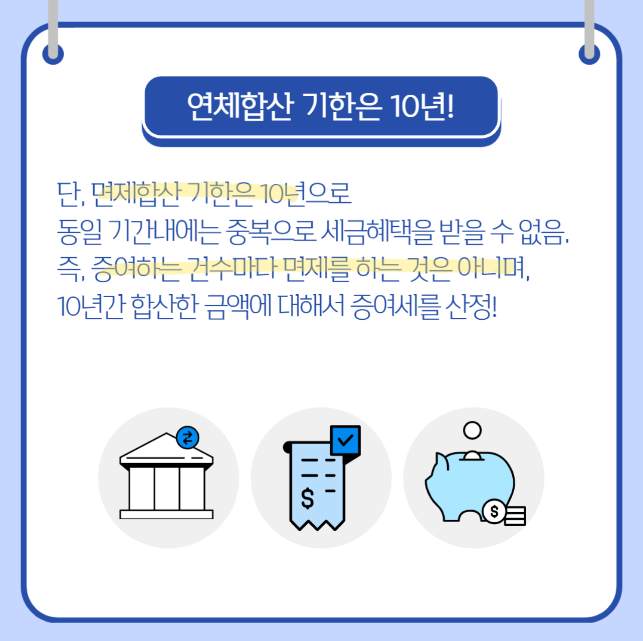 증여세 면세합산 기한