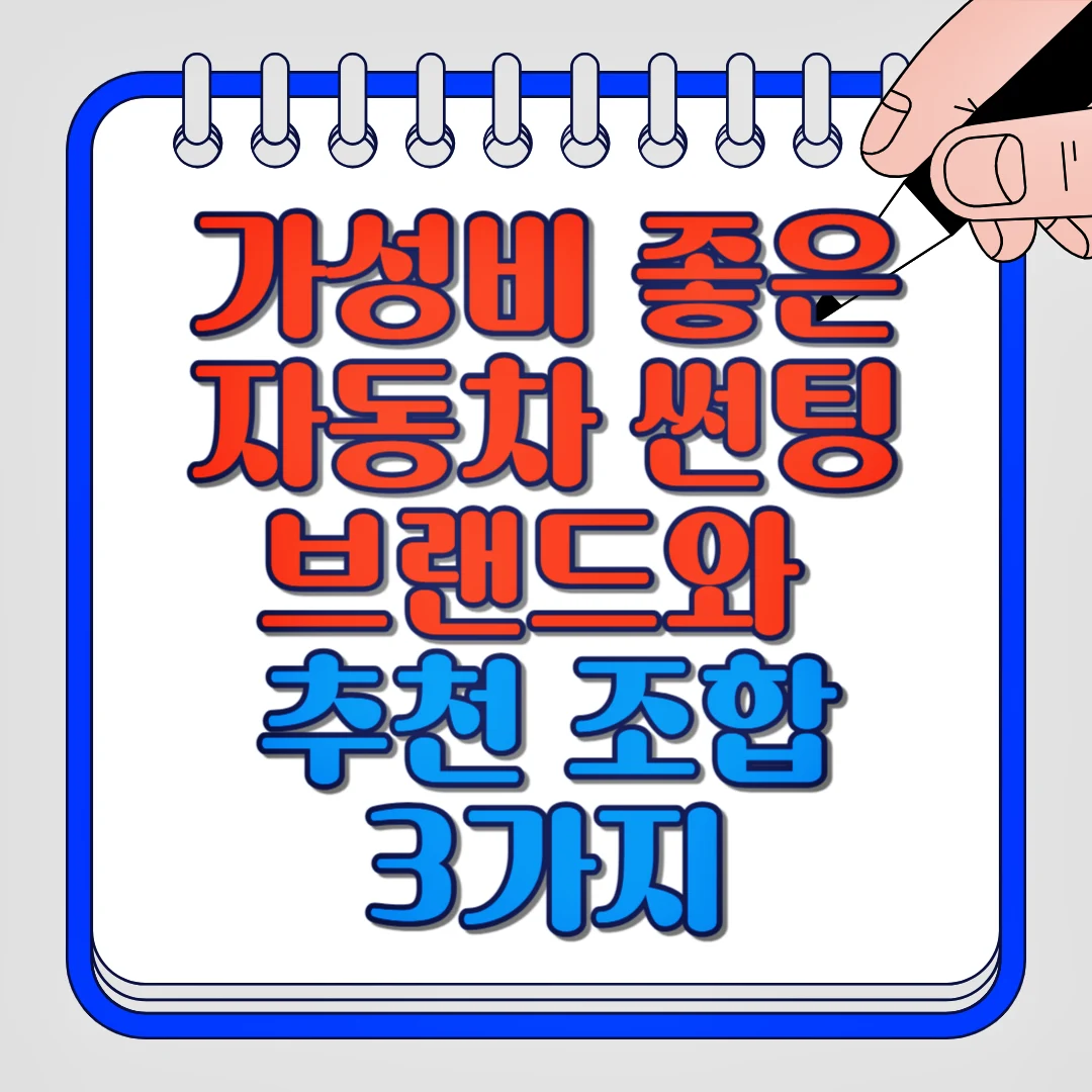 가성비 좋은 자동차 썬팅 브랜드와 추천 조합 3가지