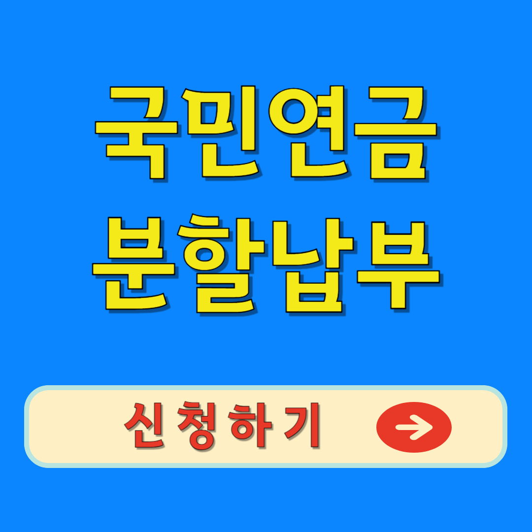 국민연금 분할납부 신청하기